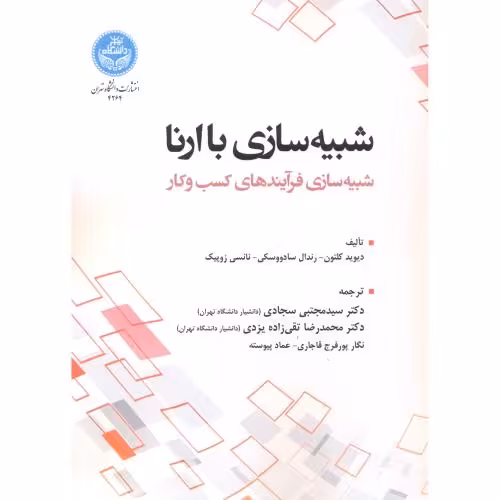 کتاب شبیه سازی با ارنا