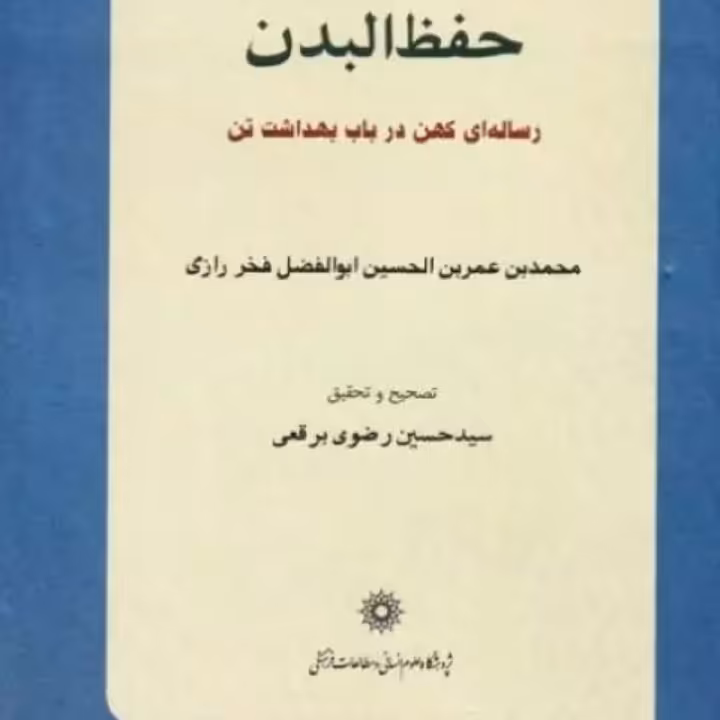 حفظ البدن، رساله ای در باب بهداشت تن