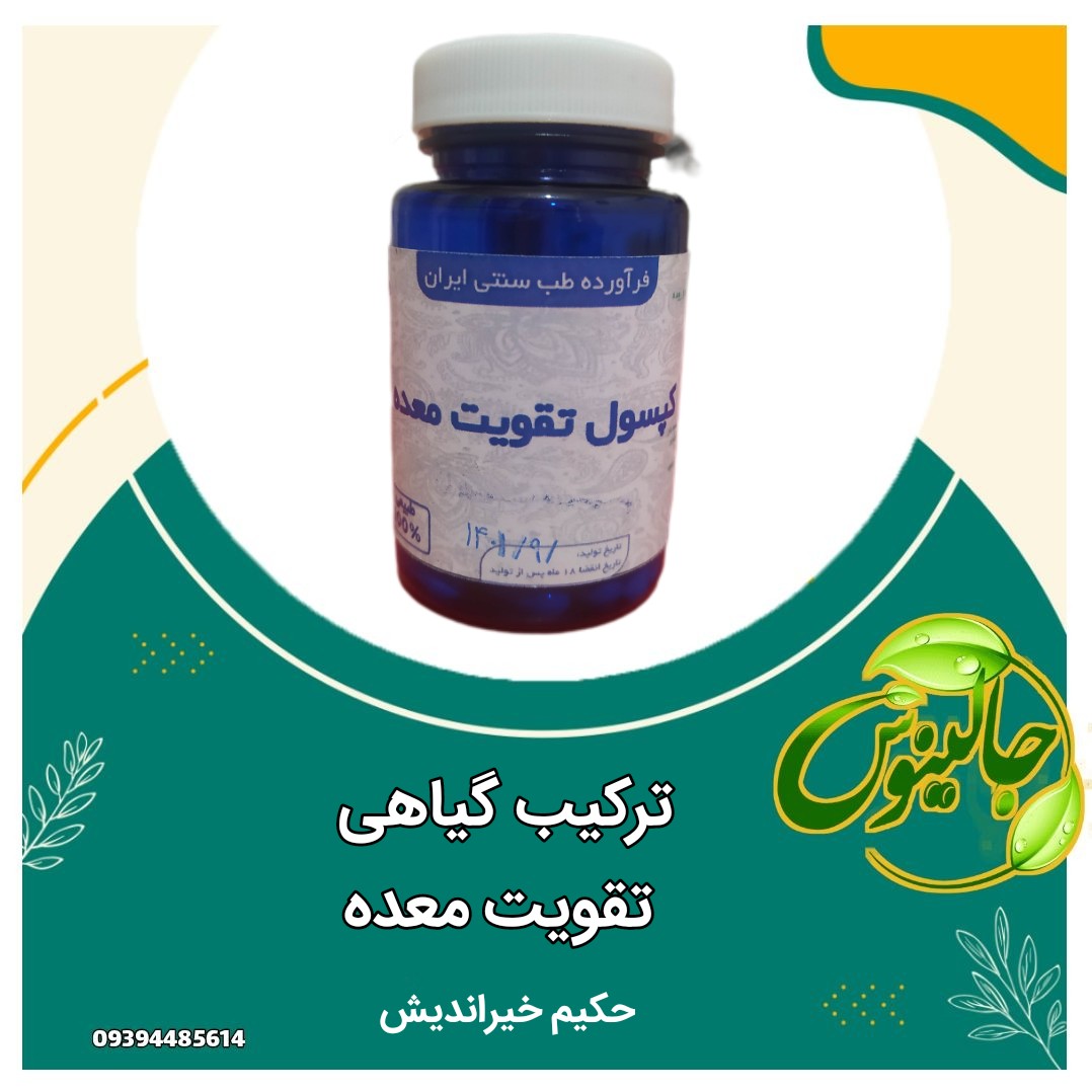 ترکیب گیاهی تقویت معده رفلاکس ورم معده زخم معده ازحکیم خیراندیش درغرفه جالینوس مشهد