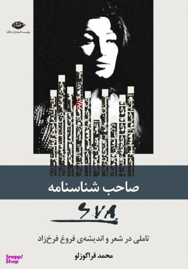 صاحب شناسنامه 678:تاملی در شعر و اندیشهی فروغ فرخزاد
