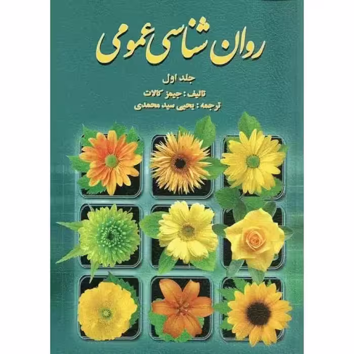 روان شناسی عمومی (جلد اول)