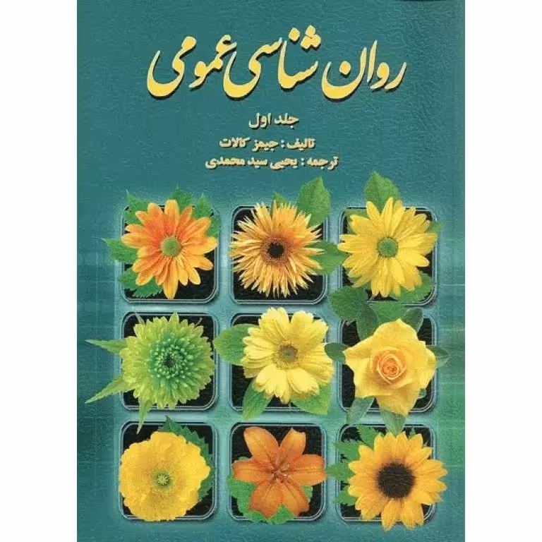 روان شناسی عمومی (جلد اول)