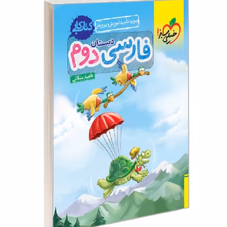 کتاب کار فارسی دوم دبستان نشر خیلی سبز
