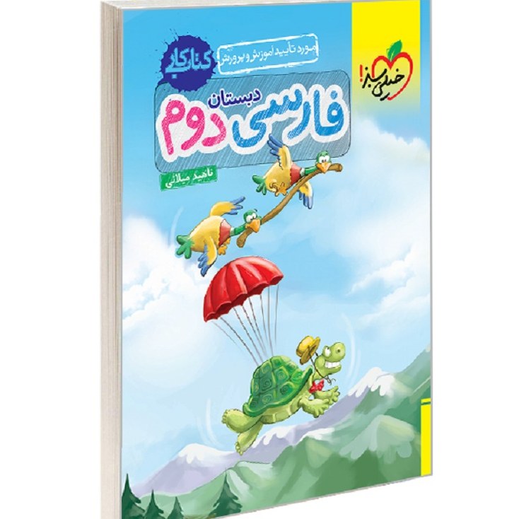کتاب کار فارسی دوم دبستان نشر خیلی سبز