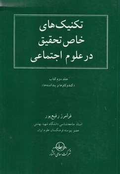 خرید کتاب تکنیکهای خاص تحقیق در علوم اجتماعی (جلد دوم: کتاب کند و کاوها و پنداشتهها) — کتابسرای طه