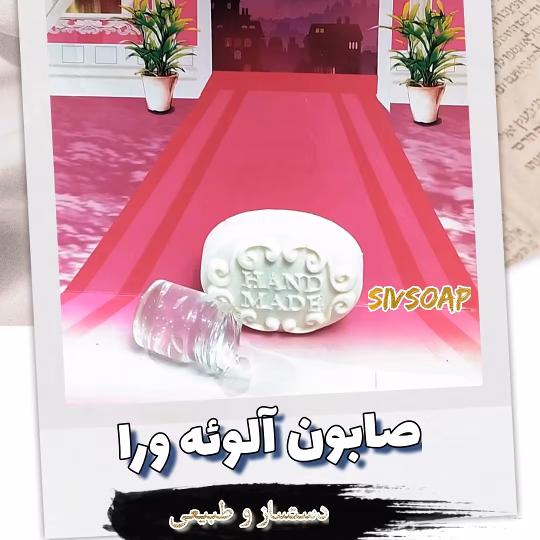 صابون آلوئه ورا دستساز و طبیعی سفید کننده و شاداب کننده پوست