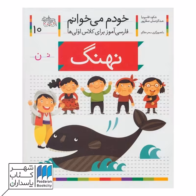 کتاب نهنگ خودم می خوانم 10