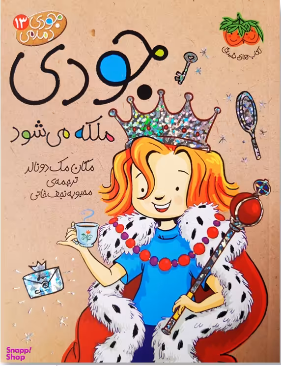 کتاب جودی دمدمی 13 (جودی ملکه می شود) اثر مگان مک‌ دونالد نشر افق