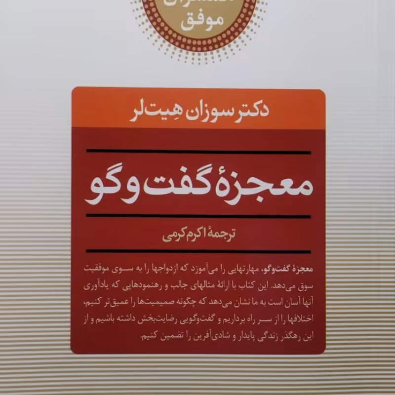 معجزه گفتگو