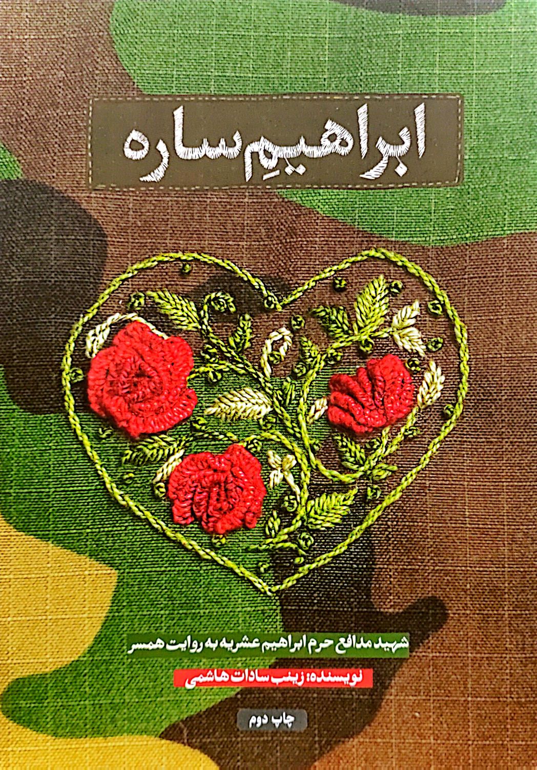 کتاب ابراهیم ساره