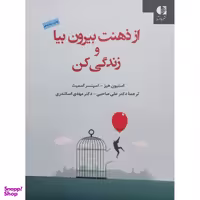 کتاب از ذهنت بیرون بیا و زندگی کن اثر جمعی از نویسندگان انتشارات دانژه