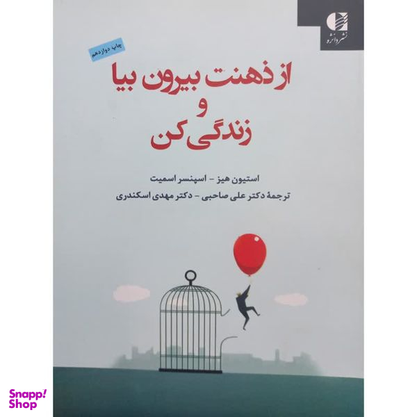 کتاب از ذهنت بیرون بیا و زندگی کن اثر جمعی از نویسندگان انتشارات دانژه