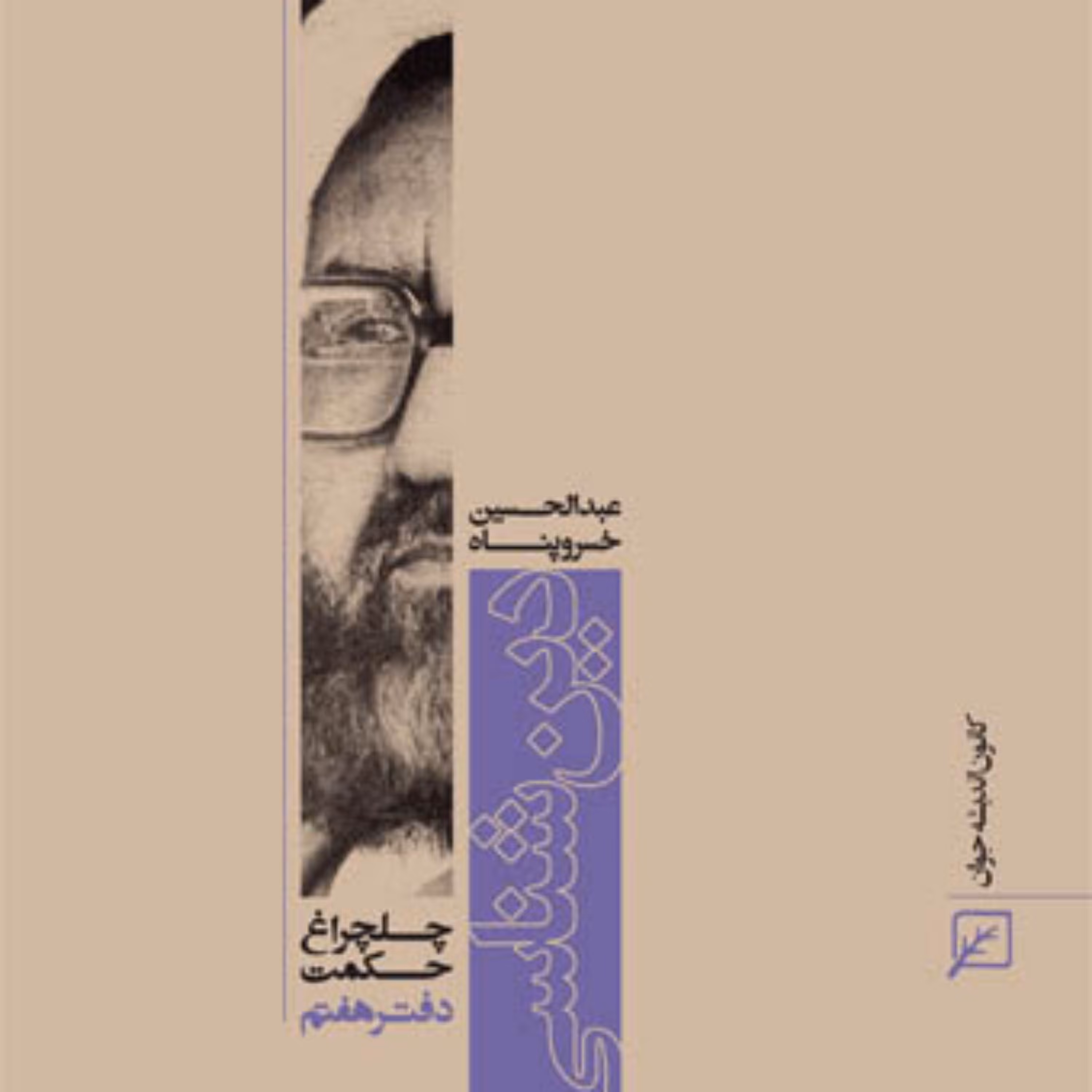 کتاب دین شناسی (دفتر هفتم) عبدالحسین خسروپناه