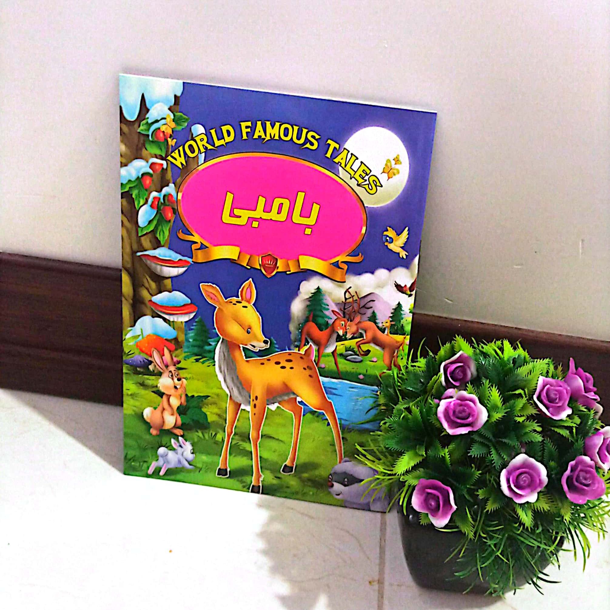 کتاب کودک بامبی قطع رقعی