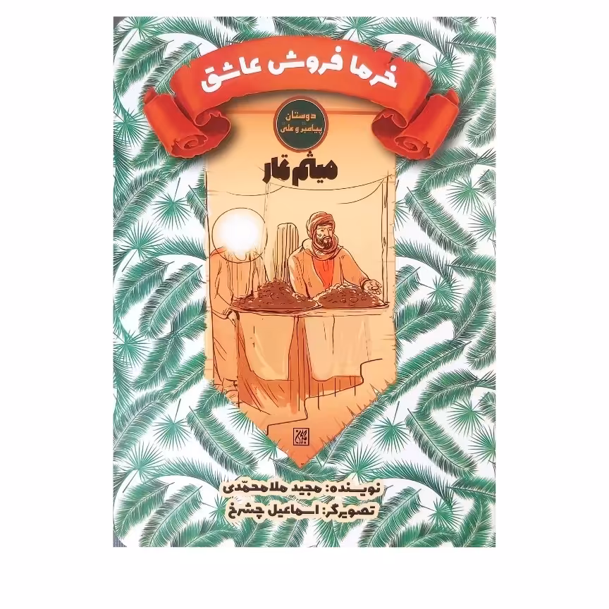 کتاب خرما فروش عاشق (میثم تمار)

