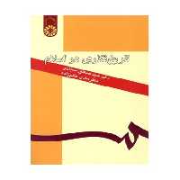 کتاب تاریخ نگاری در اسلام نشر سمت