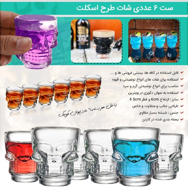 لیوان اسکلت 6 عددی سایز کوچک