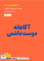 قیمت و خرید کتاب مدرسه زندگی آگاهانه دوست داشتن | ایده بوک