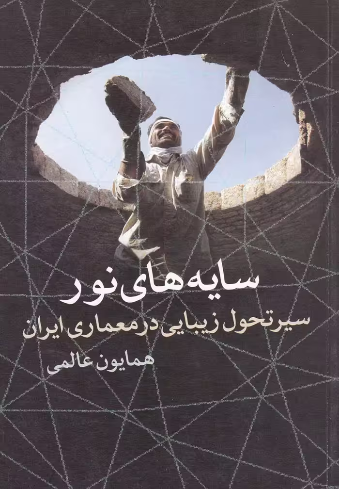 کتاب سایه های نور سیرتحول زیبایی معماری