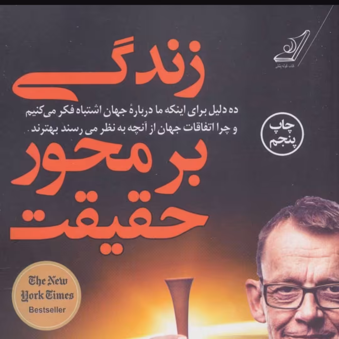 زندگی بر محور حقیقت