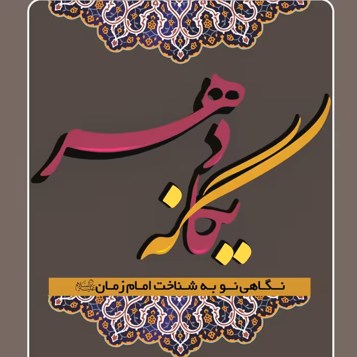 کتاب یگانه دهر (نگاهی نو به شناخت امام زمان (عج))