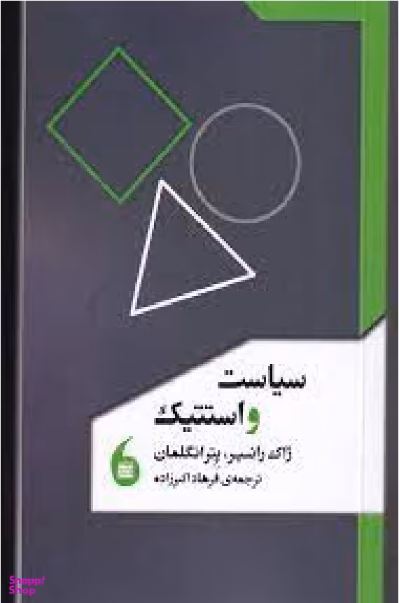 سیاست و استتیک