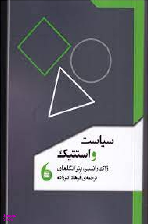 سیاست و استتیک