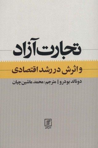 تجارت آزاد و اثرش در رشد اقتصادی