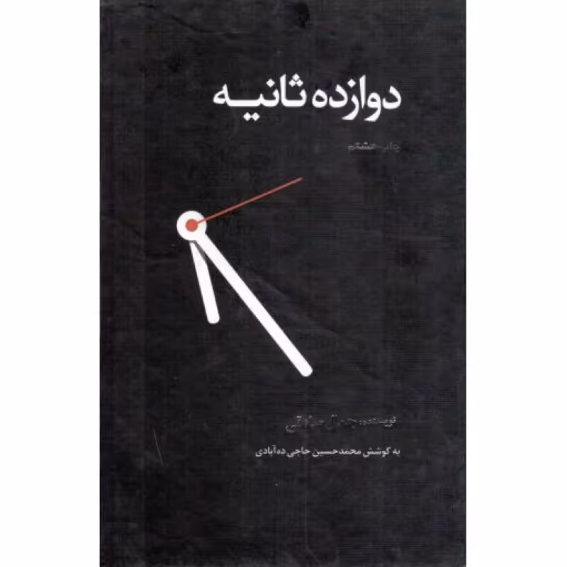 دوازده ثانیه