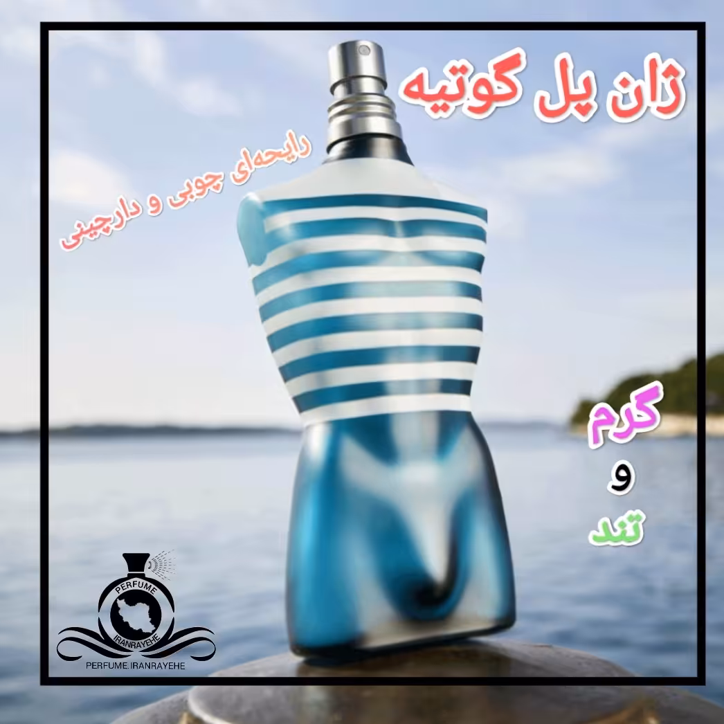 عطر ادکلن ژان پل گوتیه له میل درجه1 (عطر ایران رایحه)