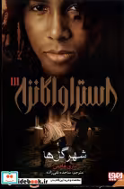 قیمت و خرید کتاب استراواگانزا 3 شهرگل ها هوپا | ایده بوک