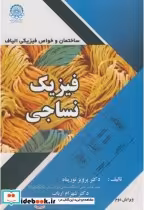 قیمت و خرید کتاب فیزیک نساجی ساختمان و خواص فیزیکی الیاف | ایده بوک