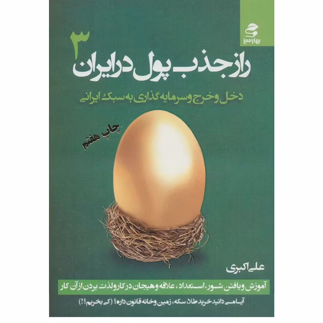 کتاب راز جذب پول در ایران 3 نوشته علی اکبری دخل وخرج و سرمایه گذاری به سبک ایرانی