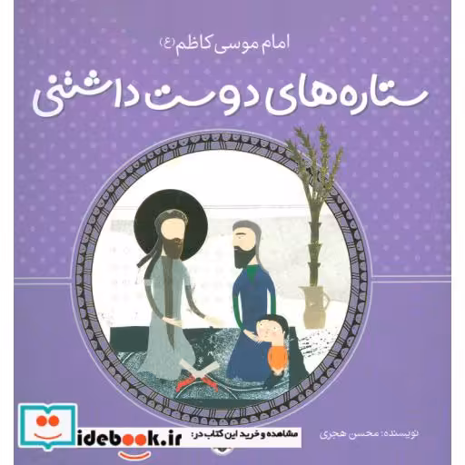 کتاب ستاره های دوست داشتنی (امام موسی کاظم (ع))،(گلاسه) اثر محسن هجری