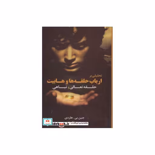 کتاب حلقه تعالی و تباهی (تحلیلی بر ارباب حلقه ها و هابیت) اثر جین بی.هاردی