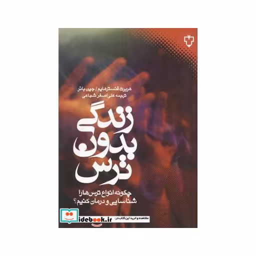 کتاب زندگی بدون ترس