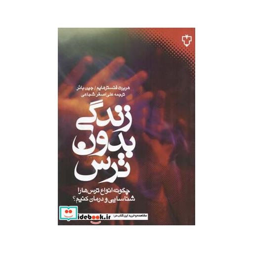 کتاب زندگی بدون ترس