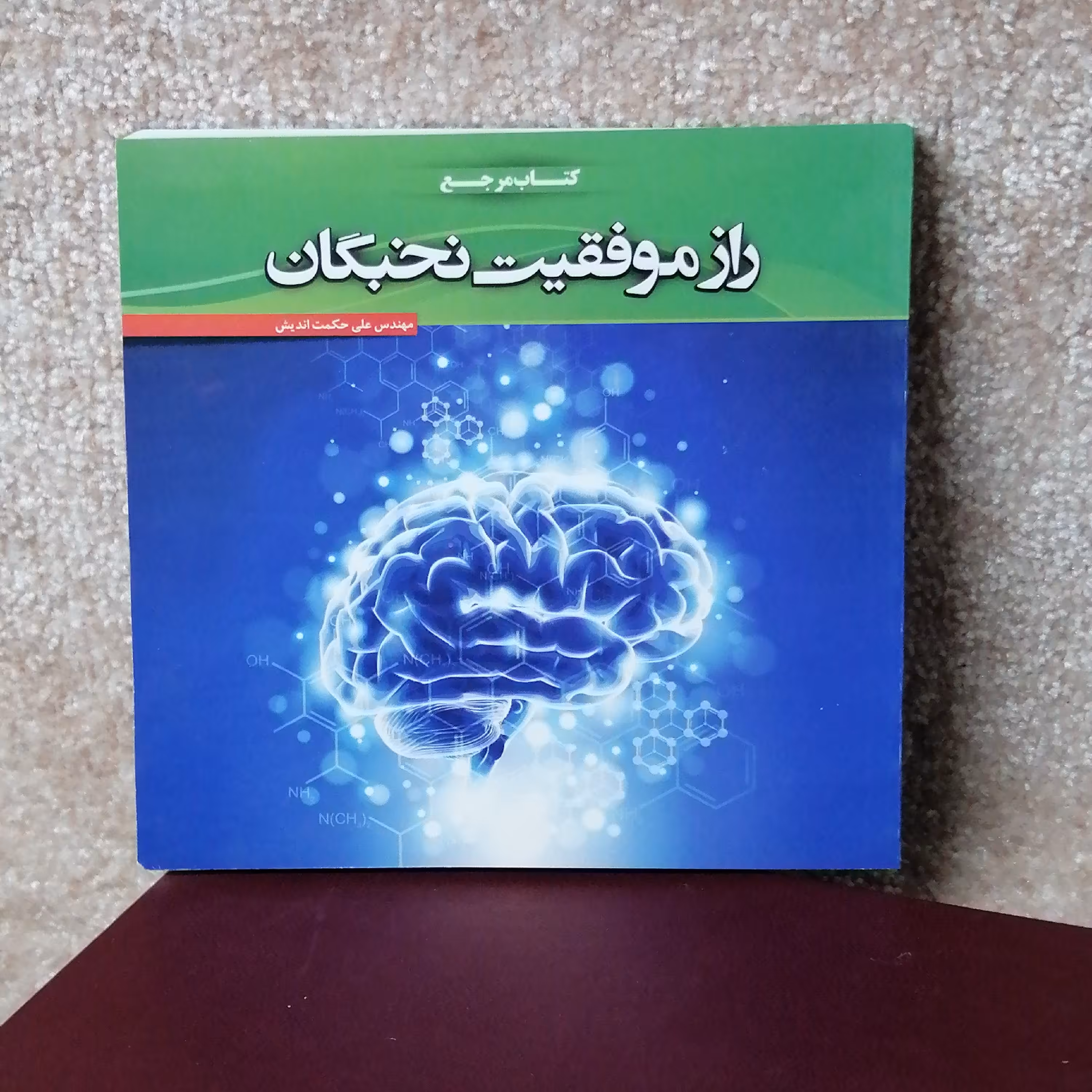 کتاب راز موفقیت نخبگان اثر علی حکمت اندیش 