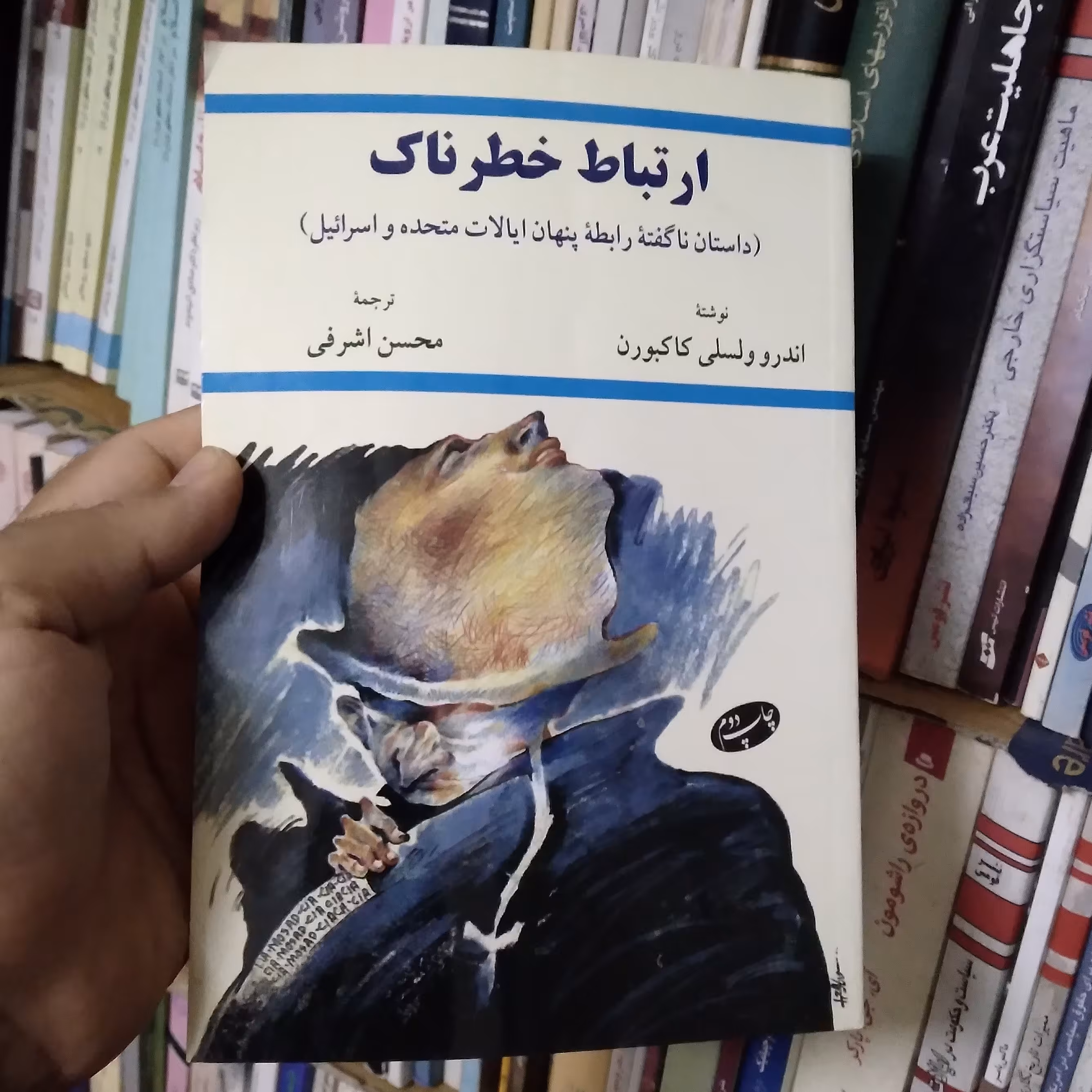 ارتباط خطرناک (داستان ناگفته رابطه پنهان ایالات متحدهو اسرائیل)