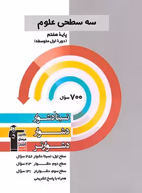 قیمت وخرید کتاب سه سطحی علوم هفتم قلم چی | چی بخونم