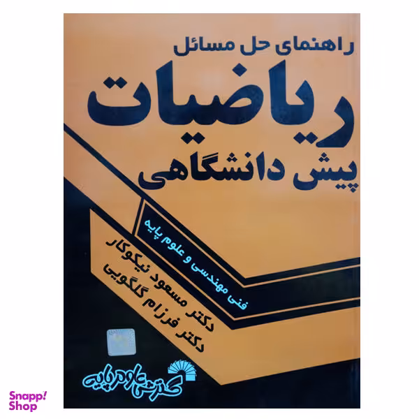 کتاب راهنمای حل مسایل ریاضیات پیش دانشگاهی اثر جمعی از نویسندگان نشر گسترش علوم پایه