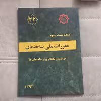کتاب مقررات ملی ساختمان مبحث بیست و دوم مراقبت و نگهداری از ساختمان ها نشر توسعه ایران