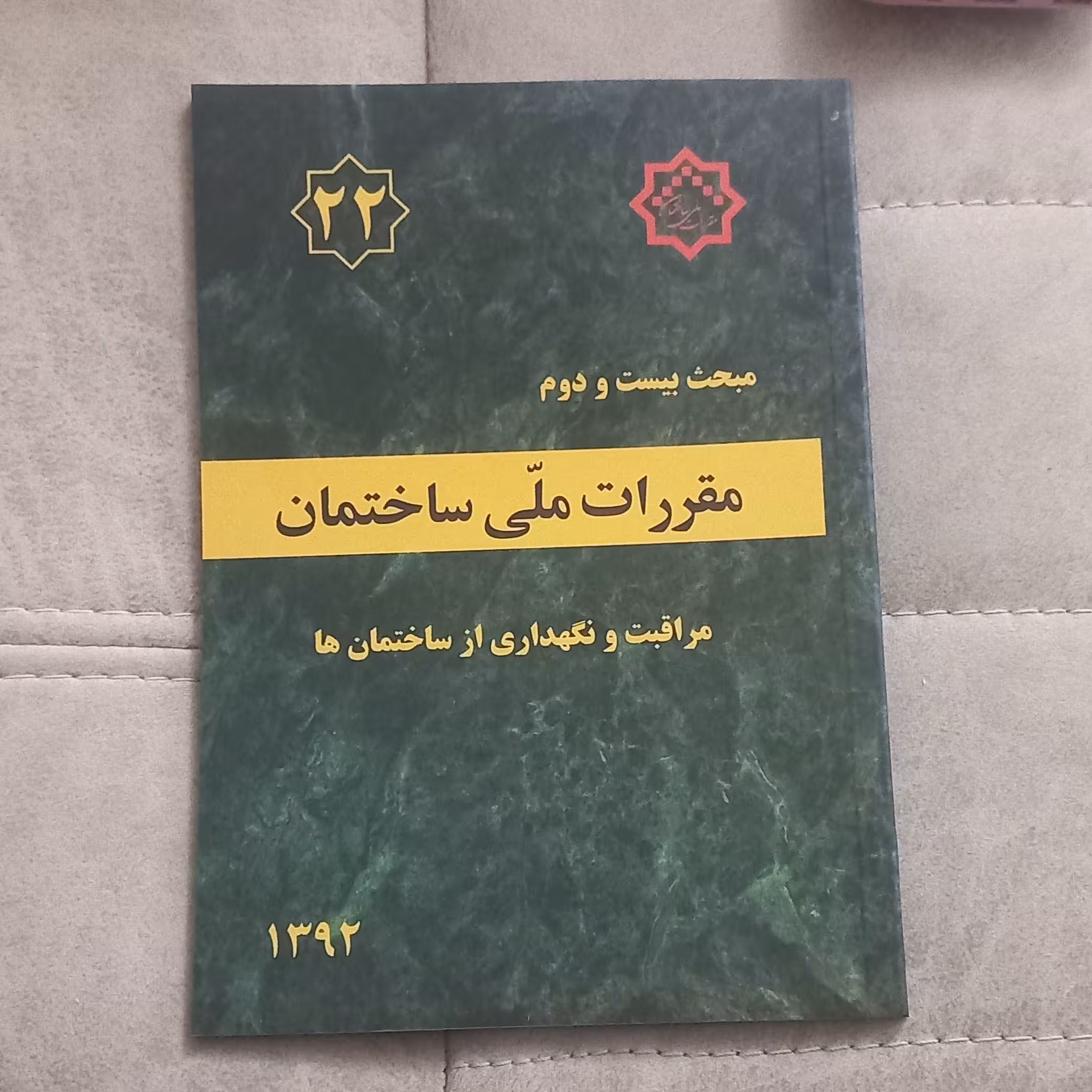 کتاب مقررات ملی ساختمان مبحث بیست و دوم مراقبت و نگهداری از ساختمان ها نشر توسعه ایران