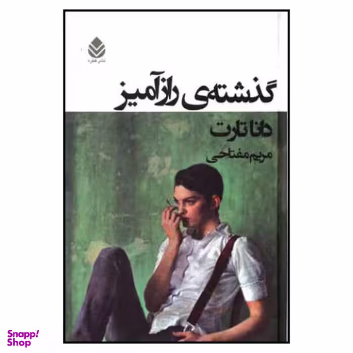 کتاب گذشته ی رازآمیز اثر دانا تارت نشر قطره