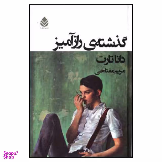 کتاب گذشته ی رازآمیز اثر دانا تارت نشر قطره