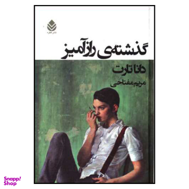 کتاب گذشته ی رازآمیز اثر دانا تارت نشر قطره
