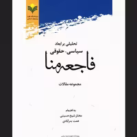 کتاب تحلیلی بر ابعاد سیاسی حقوقی فاجعه منا نشر پژوهشگاه علوم و فرهنگ اسلامی