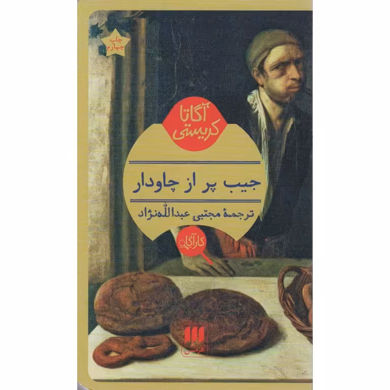 جیب پر از چاودار