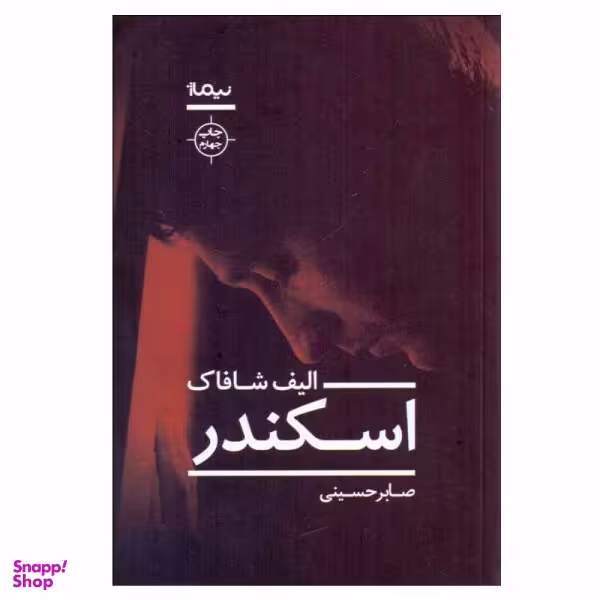 کتاب اسکندر اثر الیف شافاک نشر نیماژ