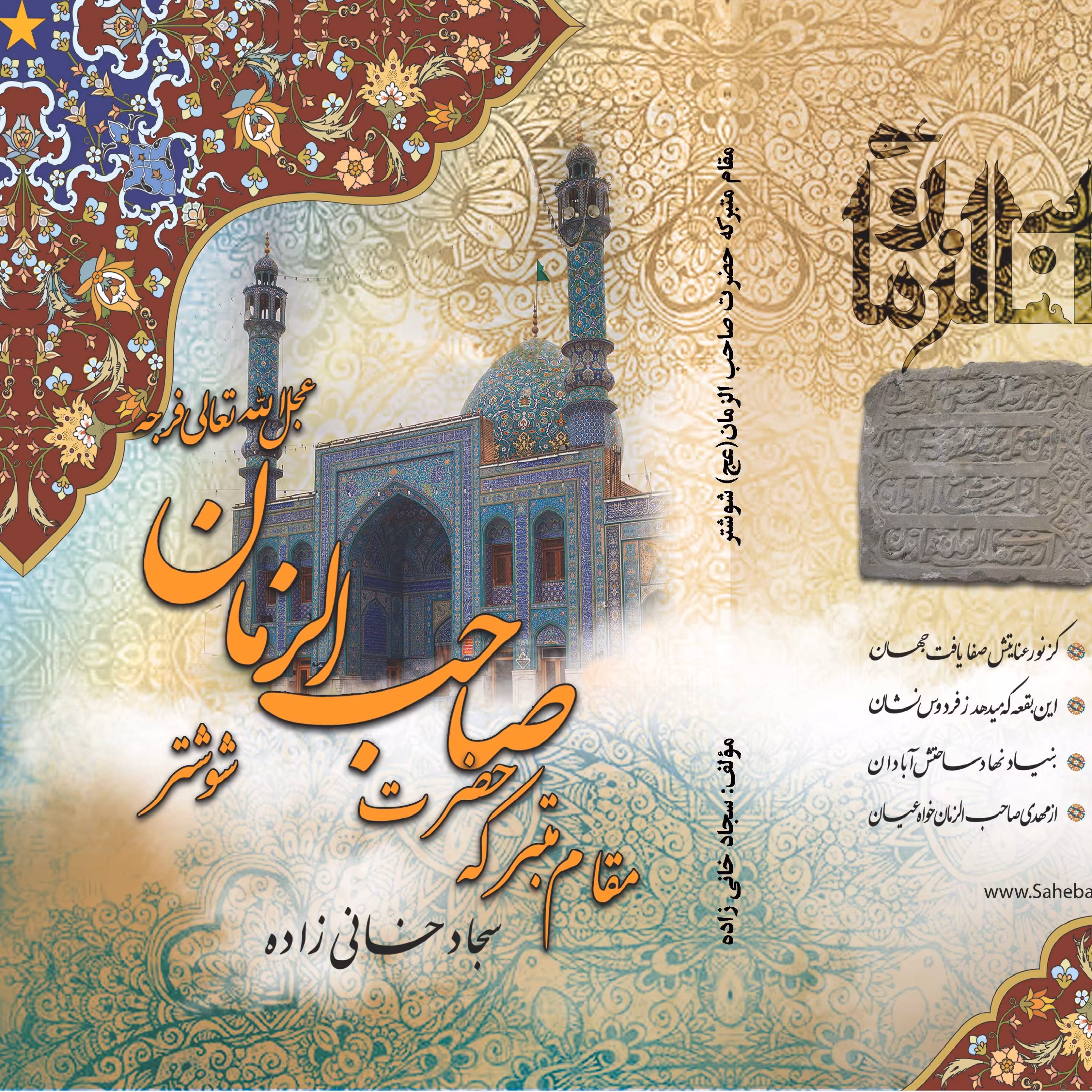 کتاب مقام متبرکه حضرت صاحب الزمان شوشتر